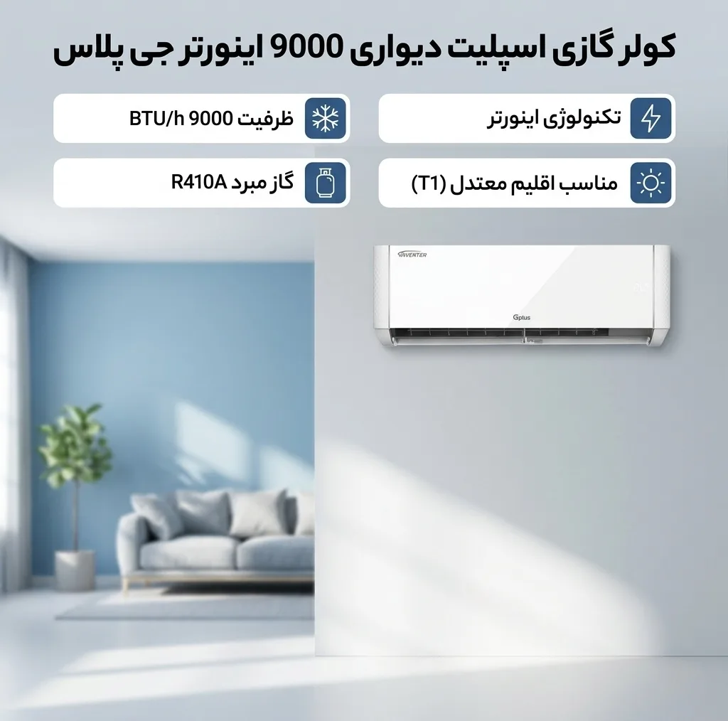 کولر گازی اسپلیت دیواری 9000 اینورتر جی پلاس مدل GAC-TV09TPN1B/GAC-TV09TPU1B