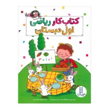کتاب مجموعه کلاس اول دبستان اثر جمعی از نویسندگان نشر نردبان 4 جلدی