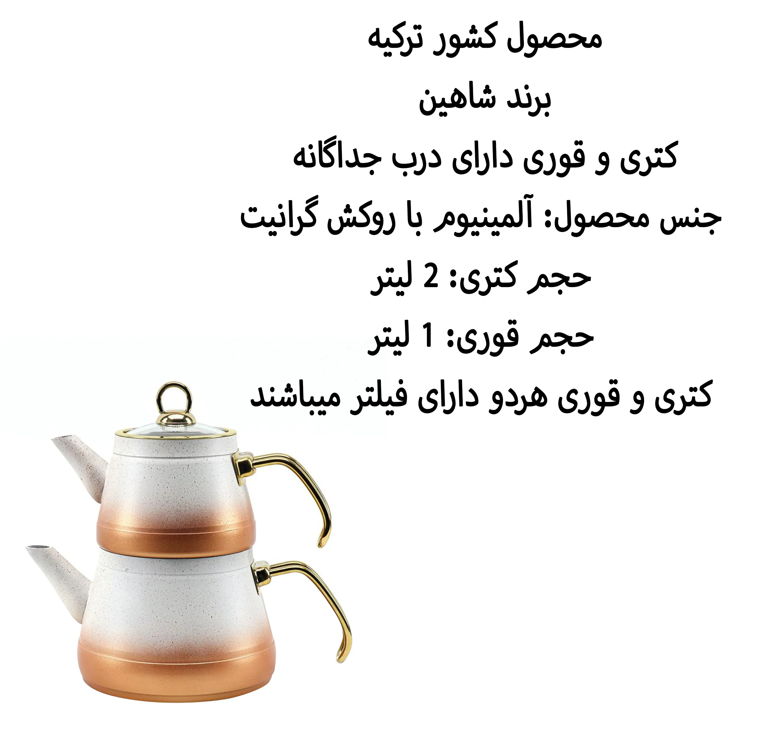 ست کتری و قوری شاهین مدل ARJIN گنجایش کتری 2 لیتر گنجایش قوری 1 لیتر