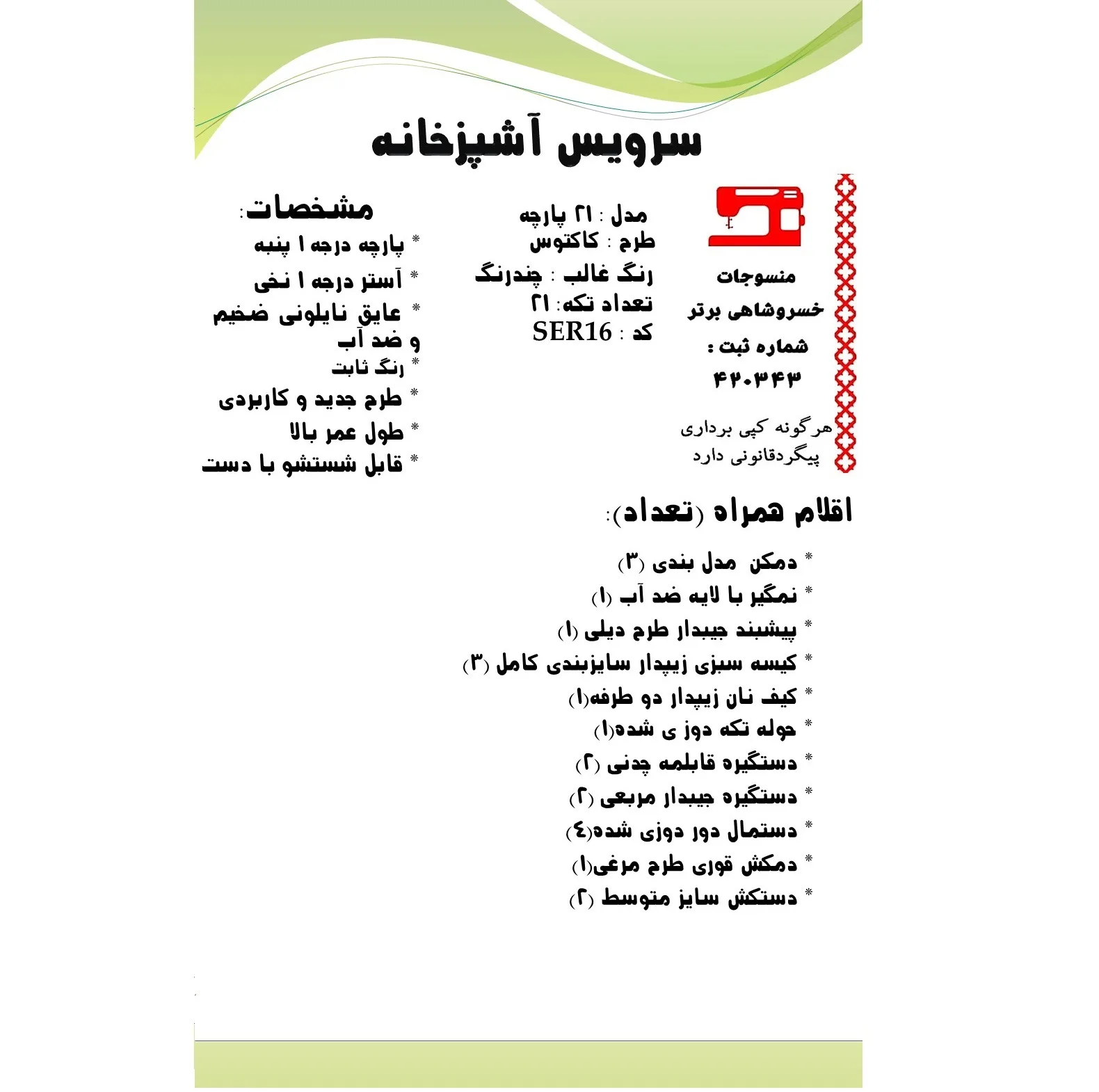 سرویس آشپزخانه 21 پارچه منسوجات خسروشاهی برتر طرح کاکتوس کد SER16B