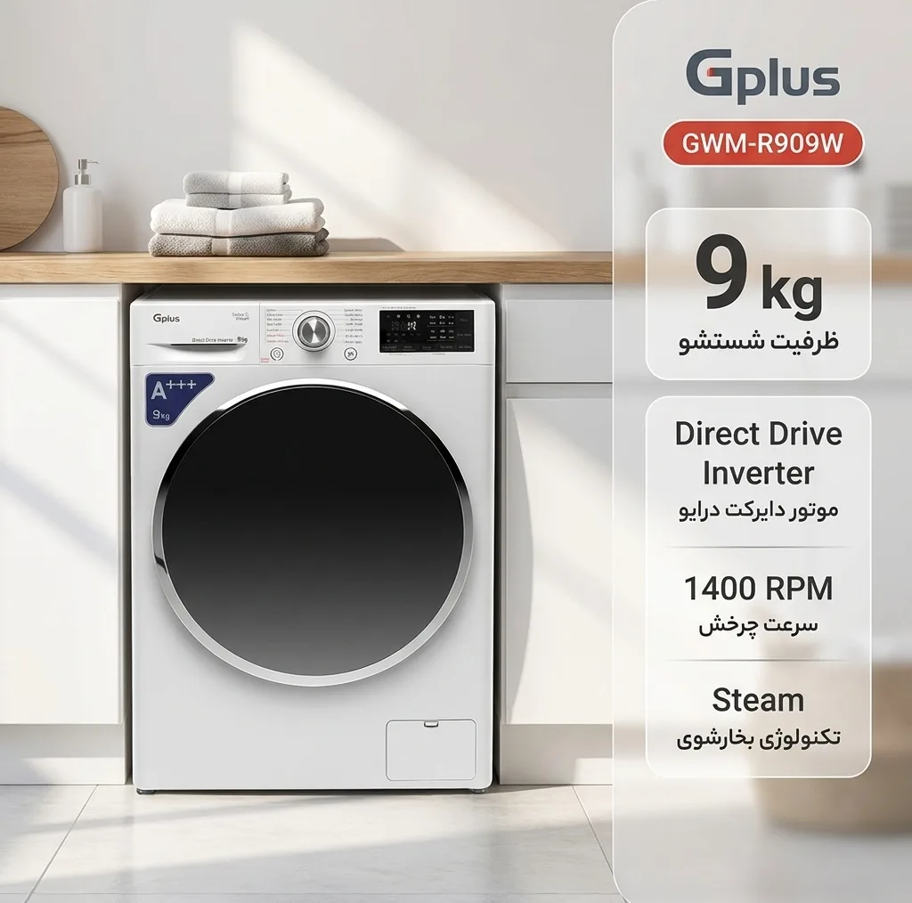 ماشین لباسشویی 9 کیلوگرم اتوماتیک جی پلاس مدل GWM-R909W