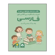 کتاب تمرینات فارسی کلاس اول دبستان اثر زهرا کرمی فرد، انتشارات فراهنر