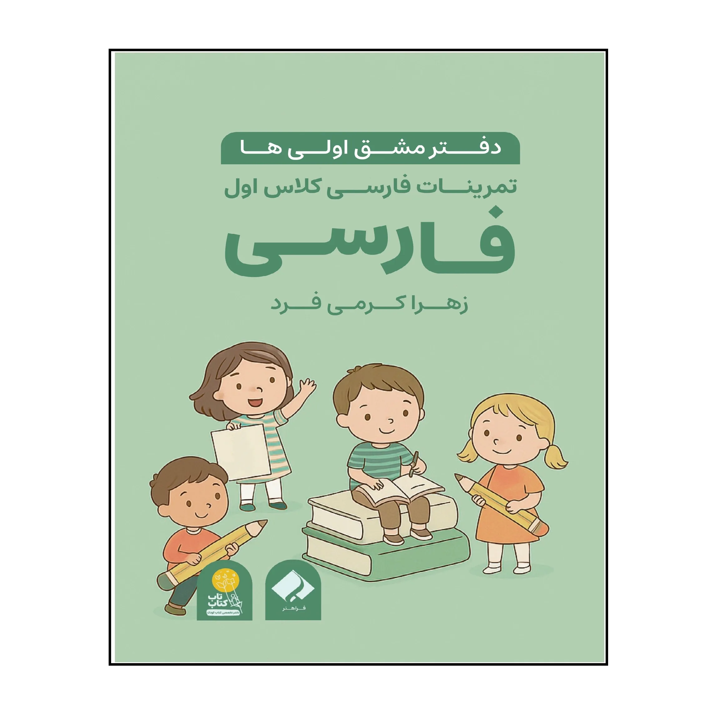 کتاب تمرینات فارسی کلاس اول دبستان اثر زهرا کرمی فرد، انتشارات فراهنر