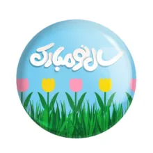 مگنت خندالو مدل تبریک عید نوروز و سال نو کد 24589 بسته 49 عددی