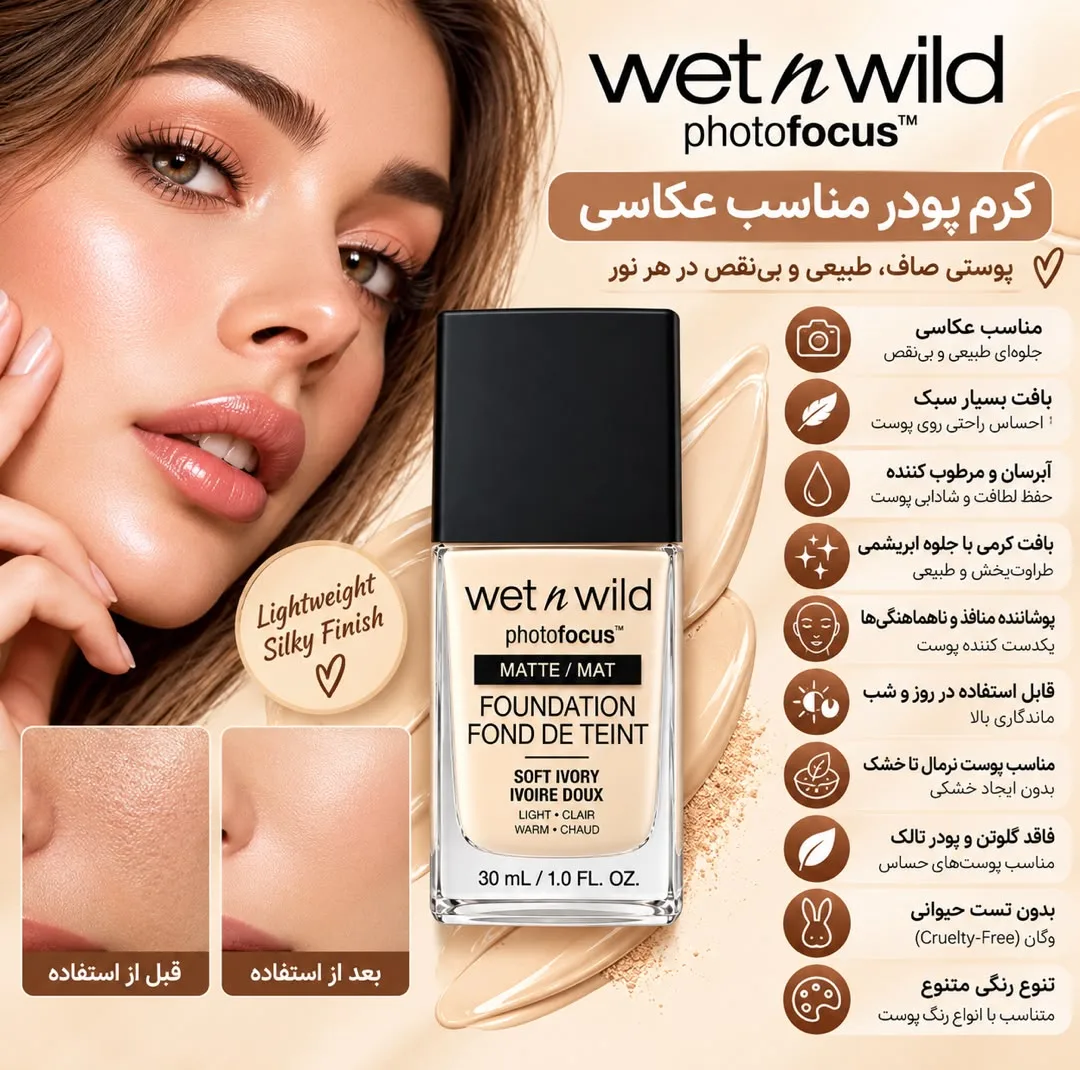 کرم پودر مایع مات 15 Spf وت ان وایلد مدل SOFT IVORY  مناسب برای پوست خشک و نرمال حجم 30 میلی‌لیتر