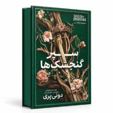 کتاب سپر گنجشک ها اثر دونی پری ترجمه آرا افشار انتشارات آذربیان