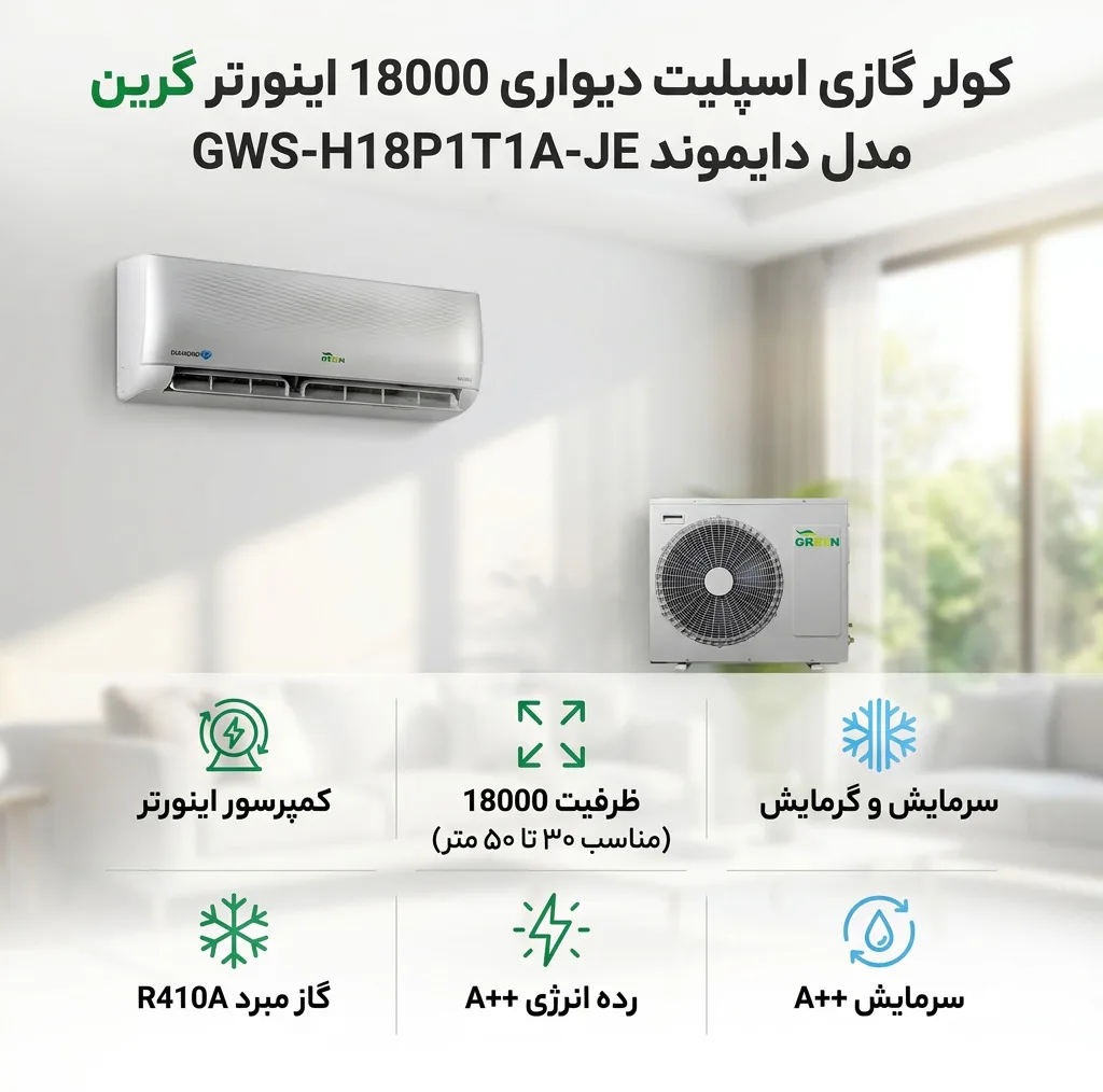 کولر گازی اسپلیت دیواری 18000 اینورتر گرین مدل دایموندGWS-H18P1T1A-JE