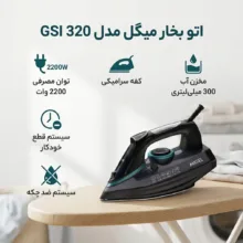 اتو بخار میگل مدل GSI 320
