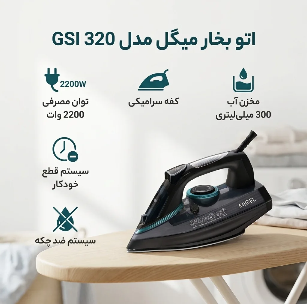 اتو بخار میگل مدل GSI 320