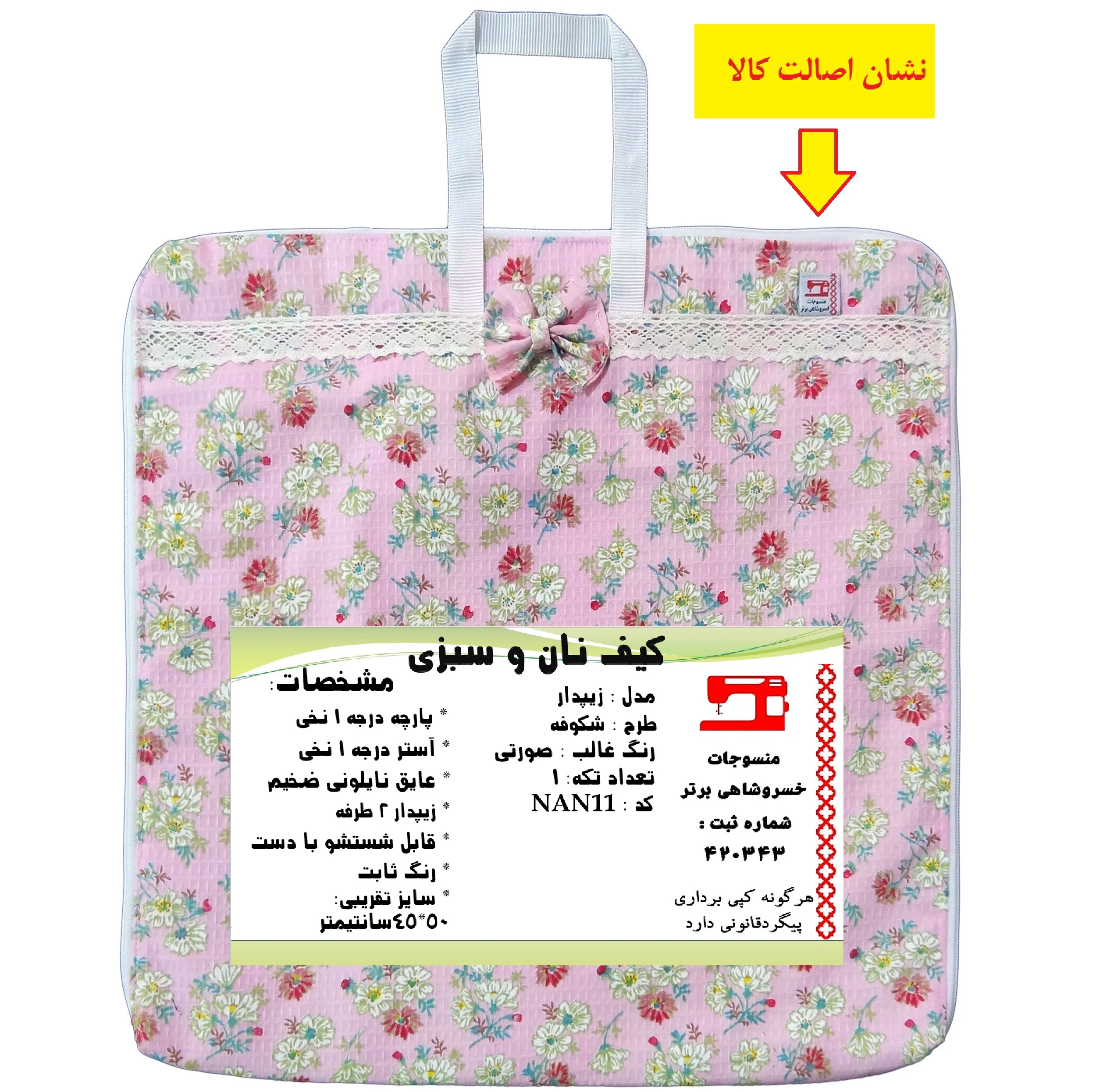 کیسه نان و سبزی منسوجات خسروشاهی برتر مدل  زیپدار طرح شکوفه کد NAN11
