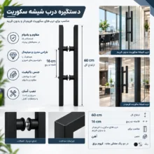 دستگیره شیشه سکوریت مدل مکعبی FB60C