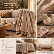 شال مبل و تخت مدل آرامیس سایز 120x159 سانتی متر