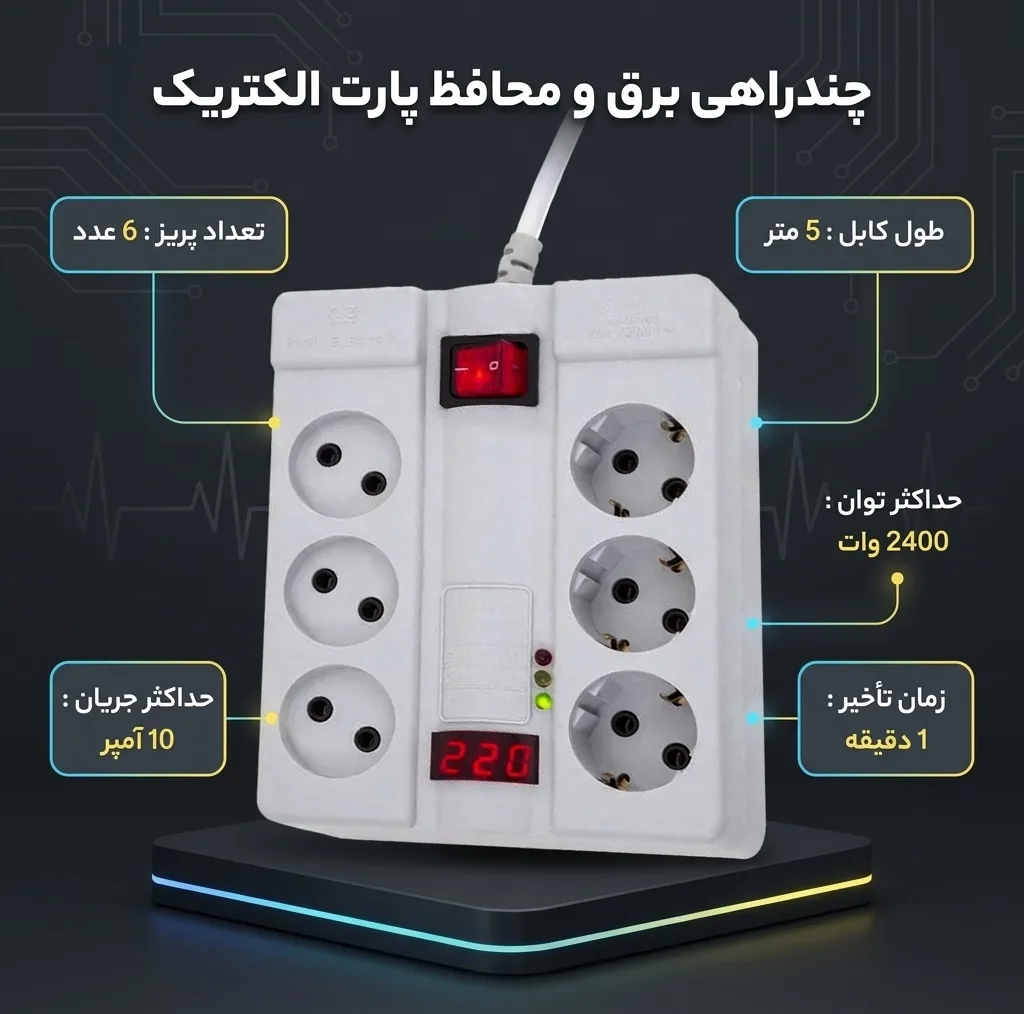 چندراهی برق و محافظ پارت الکتریک ، طول کابل 5 متر مدل EW-324F3