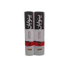 کتاب بینوایان اثر ویکتور هوگو ترجمه‌ حسینقلی مستعان انتشارات امیرکبیر ۲ جلدی
