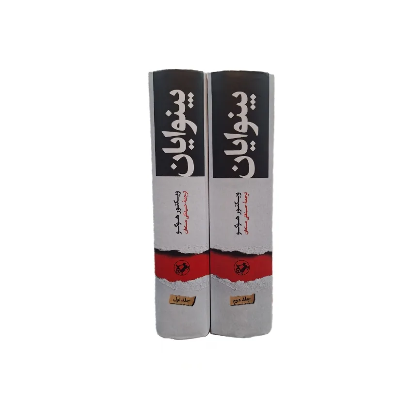 کتاب بینوایان اثر ویکتور هوگو ترجمه‌ حسینقلی مستعان انتشارات امیرکبیر ۲ جلدی
