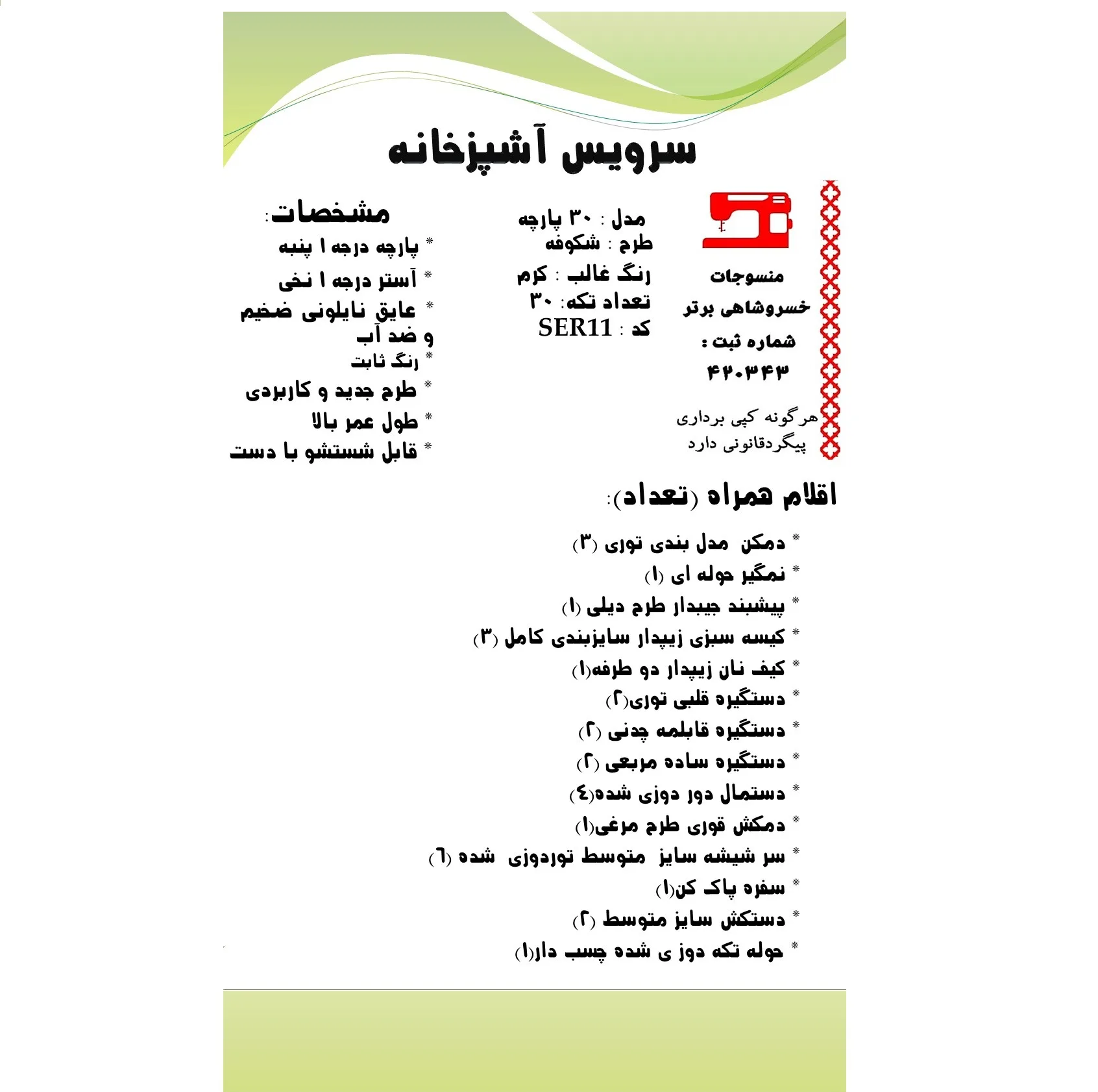 سرویس آشپزخانه 30 پارچه منسوجات خسروشاهی برتر طرح شکوفه کد SER11