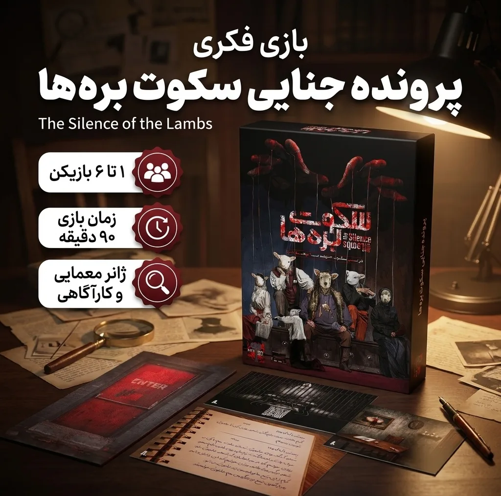 بازی فکری کارتی معمایی مدل پرونده جنایی سکوت برهها مناسب 1 تا 6 نفر، درجه سختی متوسط، با تمرکز بر حفظه، تحلیل و استدلال، زمان بازی بیش از یک ساعت، ساخت ایران