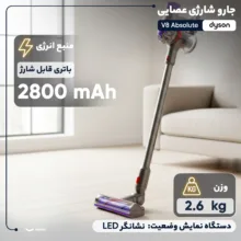 جارو شارژی عصایی دایسون مدل V8 Absolute با مکش قدرتمند تا 40 دقیقه، فیلتر HEPA قابل شست‌وشو و تخلیه بهداشتی مخزن
