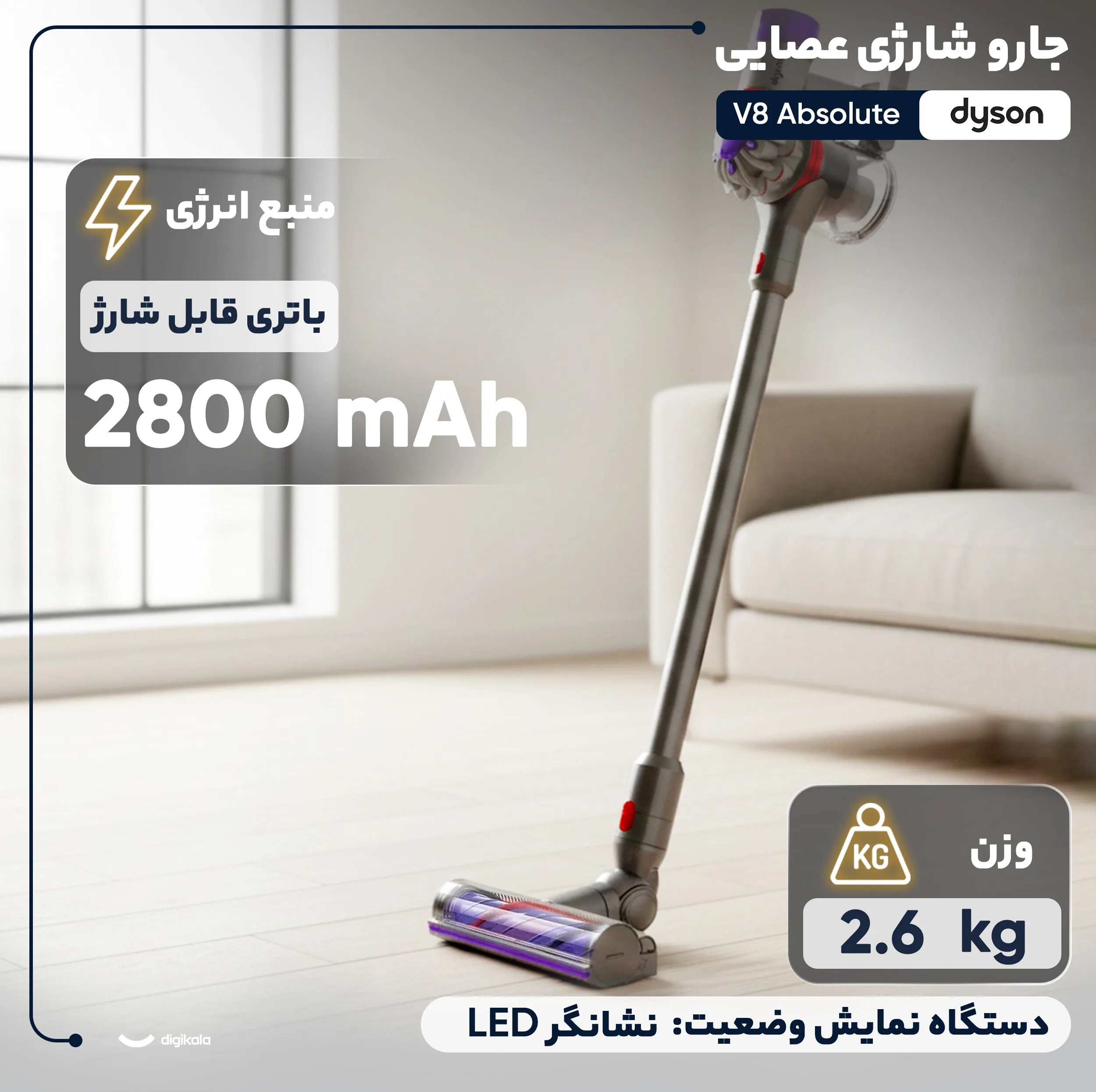 جارو شارژی عصایی دایسون مدل V8 Absolute با مکش قدرتمند تا 40 دقیقه، فیلتر HEPA قابل شستوشو و تخلیه بهداشتی مخزن