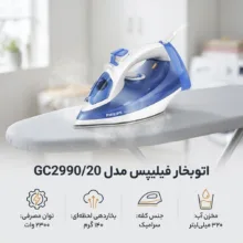 اتوبخار فیلیپس مدل GC2990/20