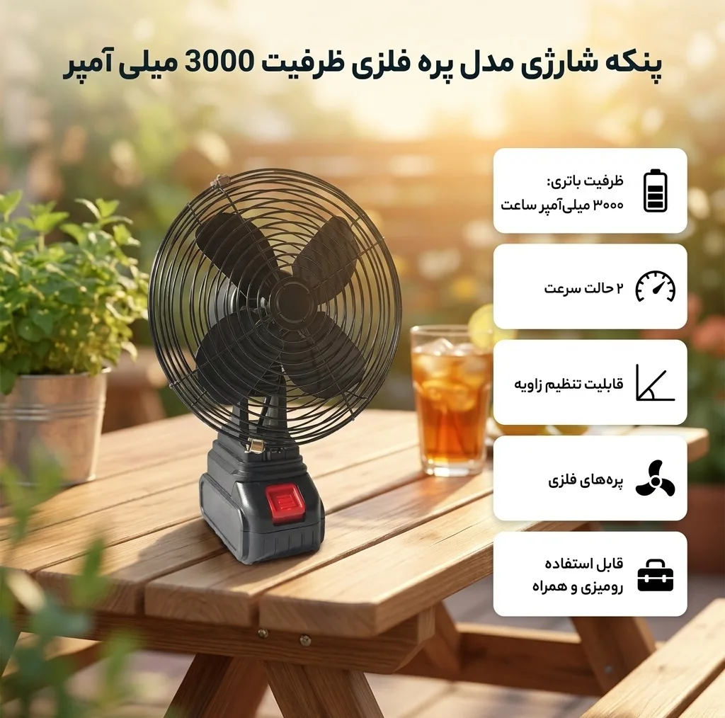 پنکه شارژي مدل پره فلزی ظرفیت 3000 میلی آمپر