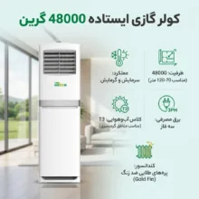 کولر گازی ایستاده 48000 دور ثابت گرین مدل GFS-H48P3T3