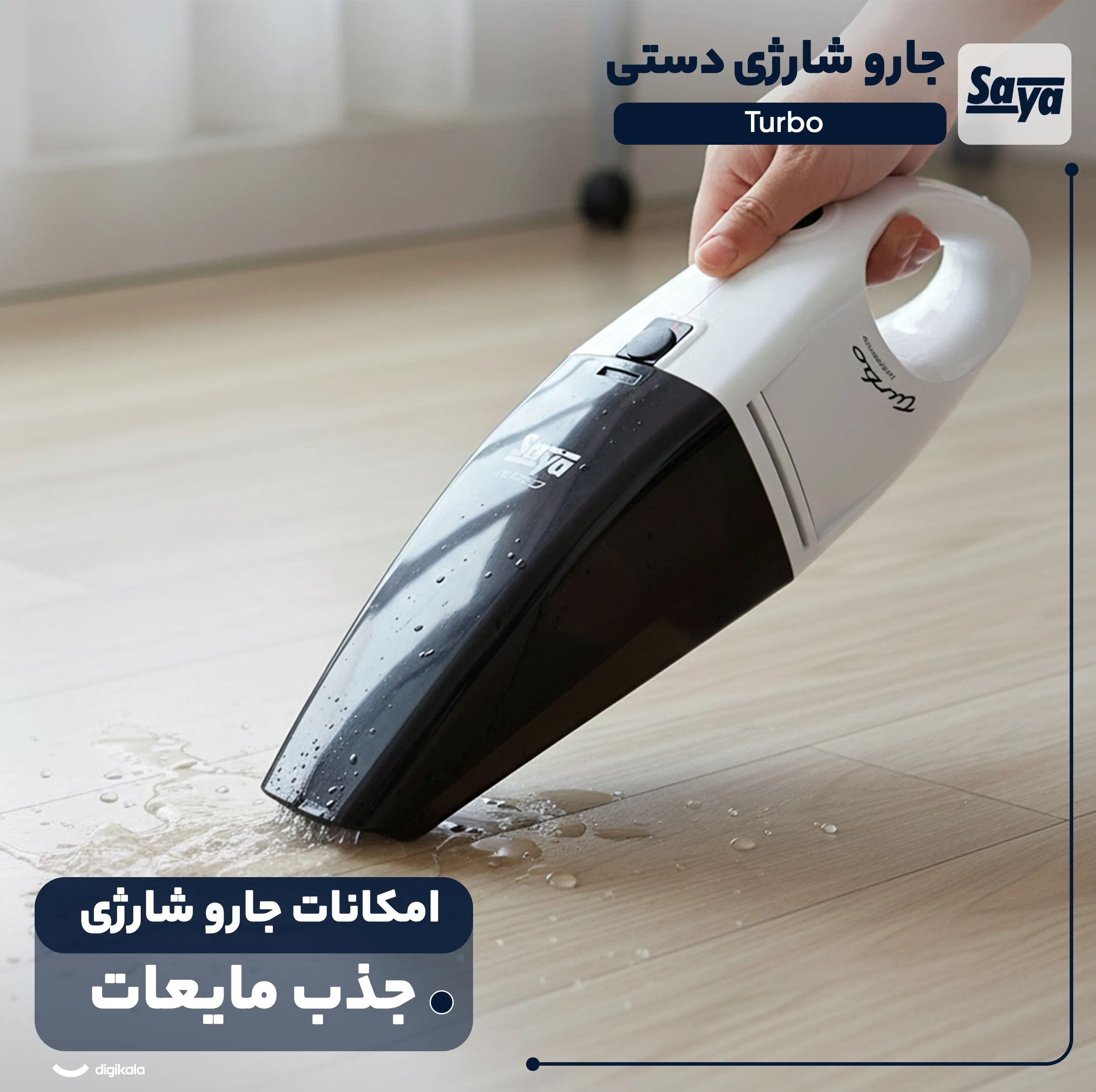 جارو شارژی دستی سایا مدل Turbo با باتری لیتیوم-یونی 1800 میلی‌آمپر ساعت، فیلتر HEPA، وزن سبک و طراحی ارگونومیک برای نظافت سریع و کاربردی سطوح مختلف خانگی و خودرو