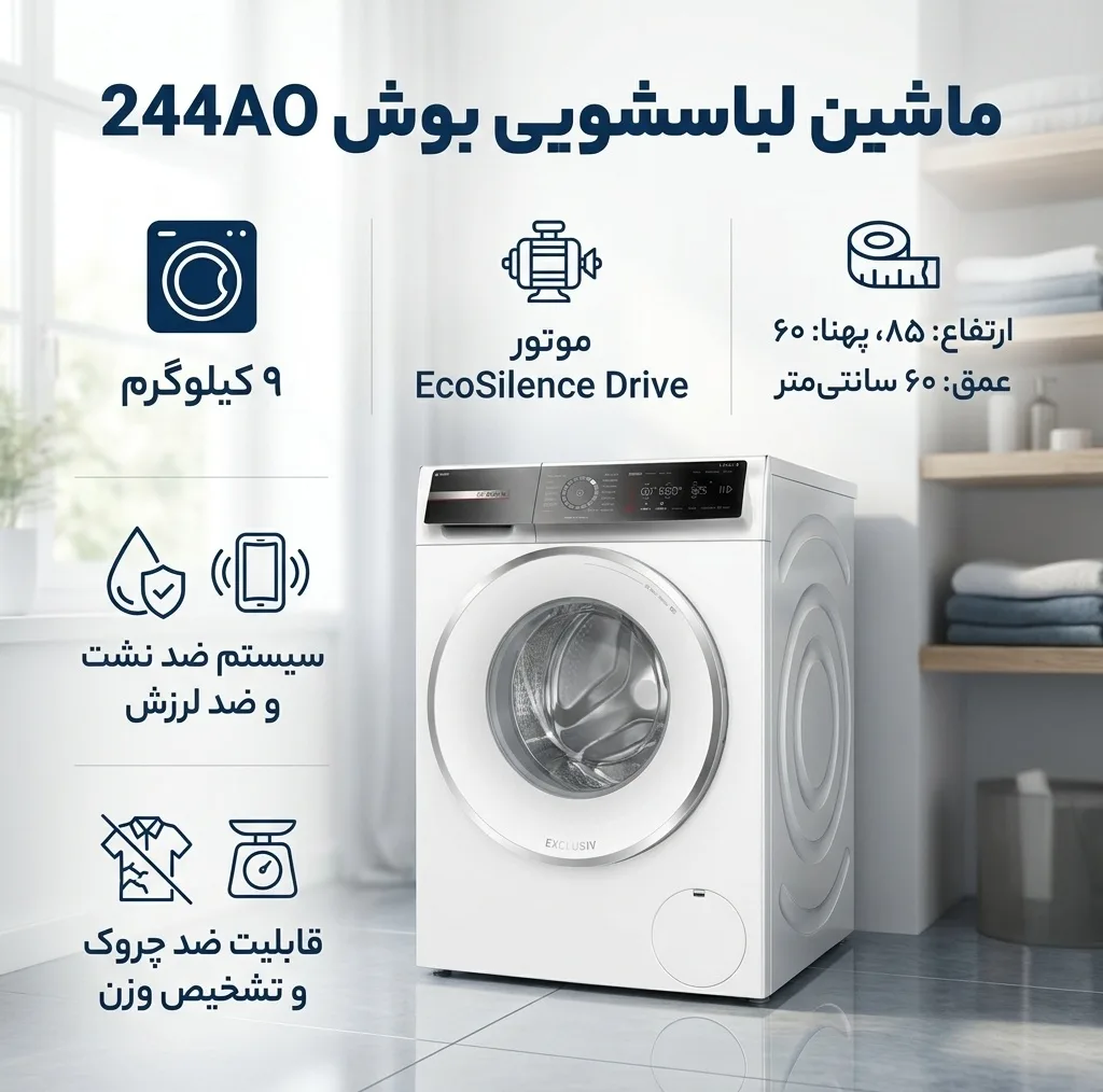 ماشین لباسشویی اتوماتیک بوش مدل 244AO ظرفیت 9 کیلوگرم