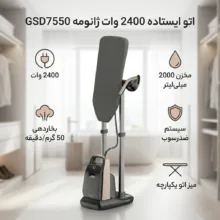 اتو ایستاده 2400 وات ژانومه مدل GSD7550