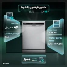 ماشین ظرفشویی 15 نفره پاکشوما مدل E۵۳S