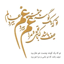 اسلایس چوبی مدل حروف کالیگرافی نستعلیق کد H11