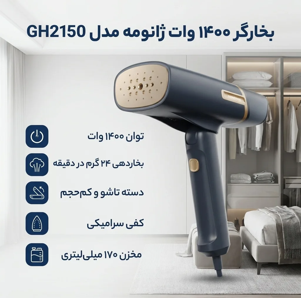بخارگر 1400 وات ژانومه مدل GH2150