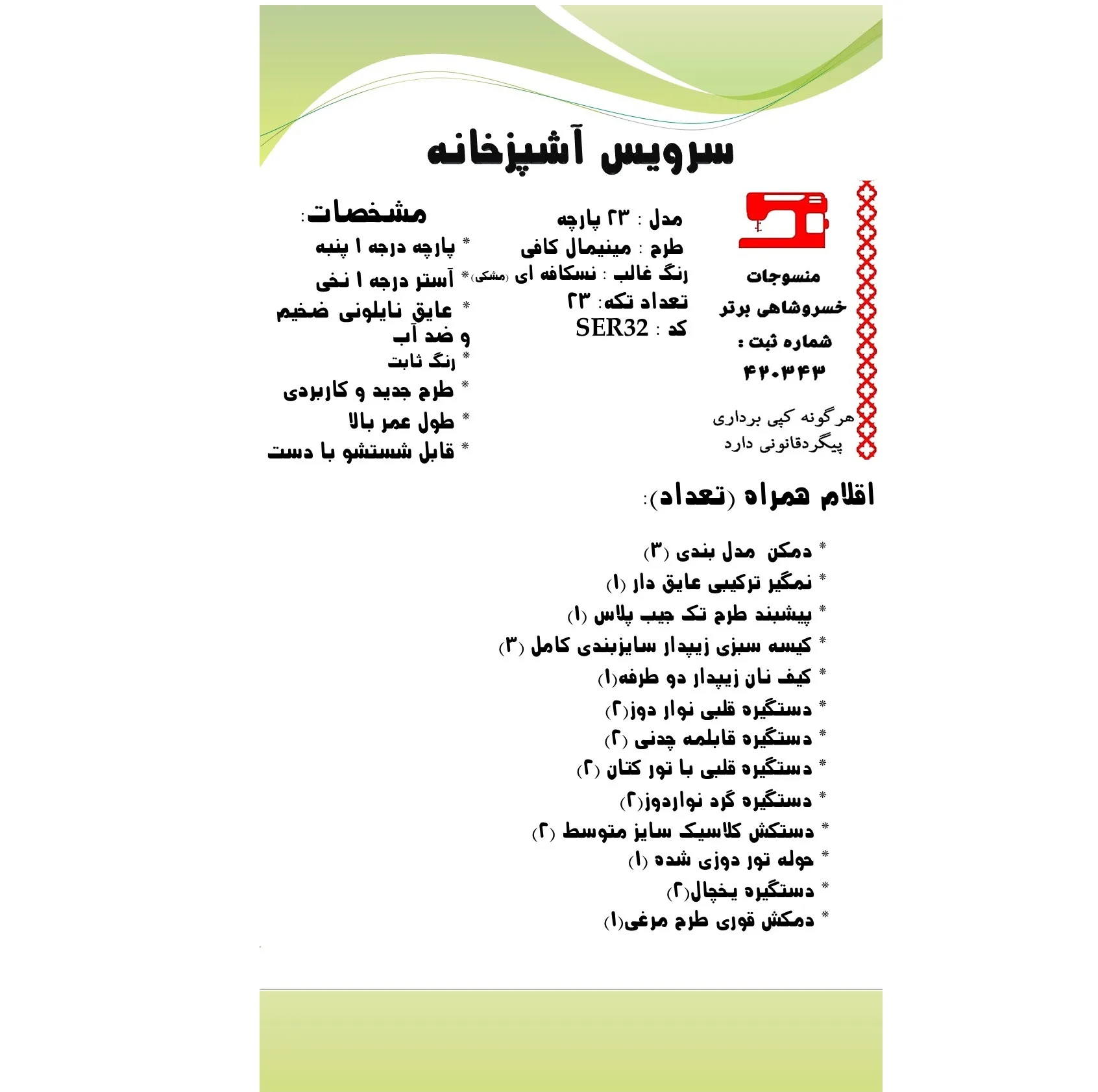 سرویس آشپزخانه 23 پارچه منسوجات خسروشاهی برتر طرح مینیمال کافی کد SER32