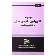 کتاب مجموعه قانون آیین دادرسی مدنی و قوانین مرتبط اثر جمعی از نویسندگان انتشارات مکتوب آخر