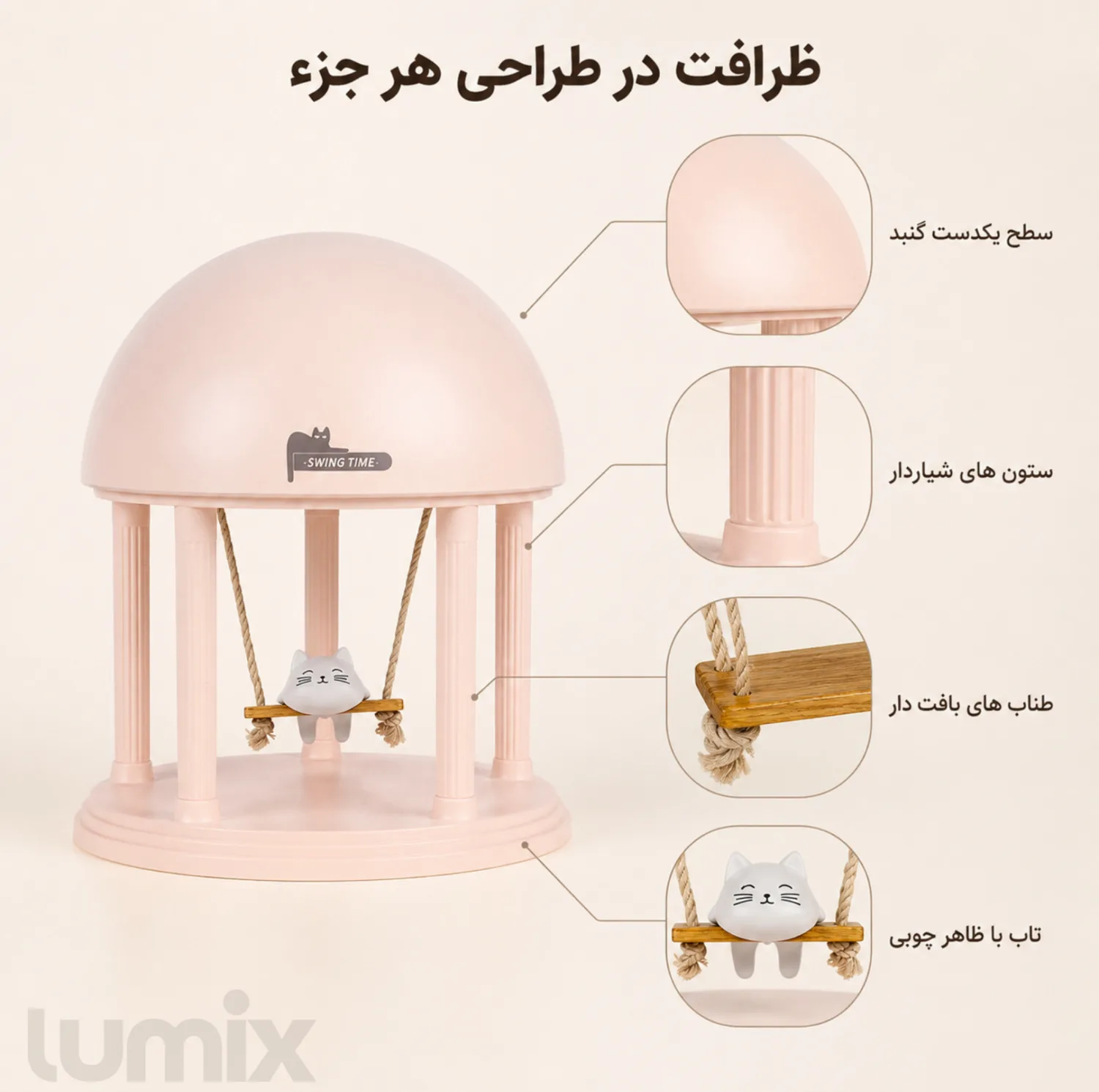 چراغ خواب کودک لومیکس مدل Swing time