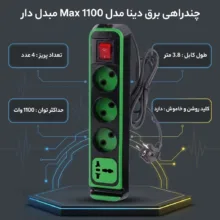 چندراهی برق دینا مدل Max 1100 مبدل دار