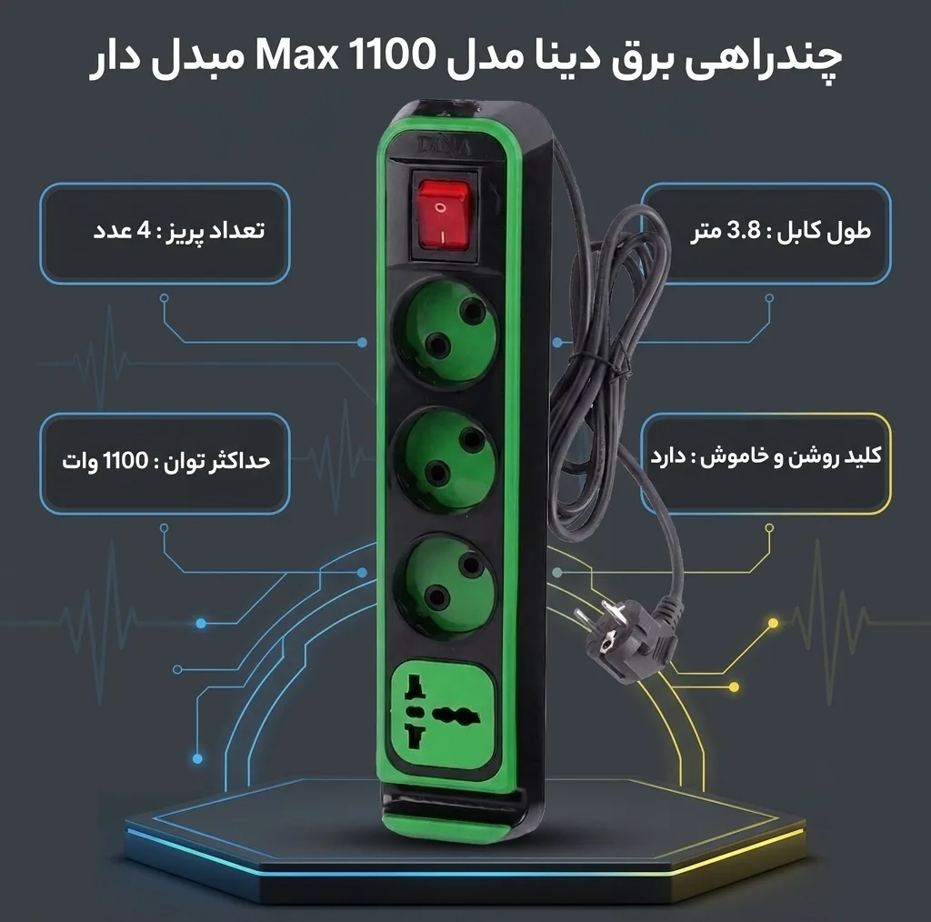 چندراهی برق دینا مدل Max 1100 مبدل دار