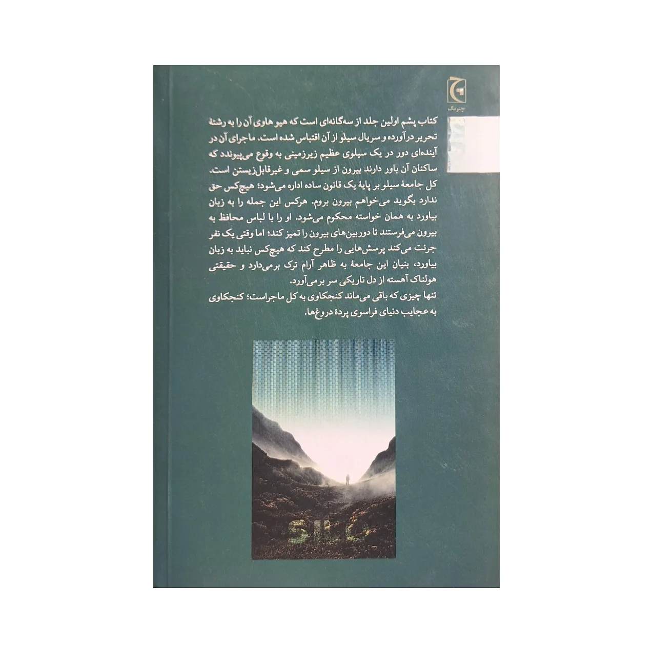 کتاب پشم اثر هیو هاوی ترجمه سعید سیمرغ انتشارات چترنگ