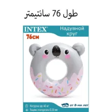 حلقه شنا اینتکس مدل کارتونی طرح تنبل کد 59266
