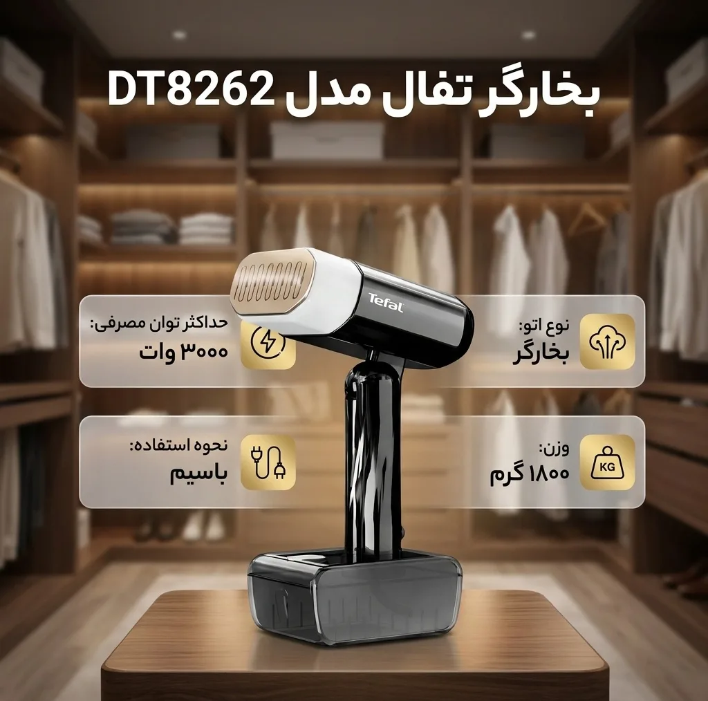 بخارگر 3000 وات تفال مدل DT8262