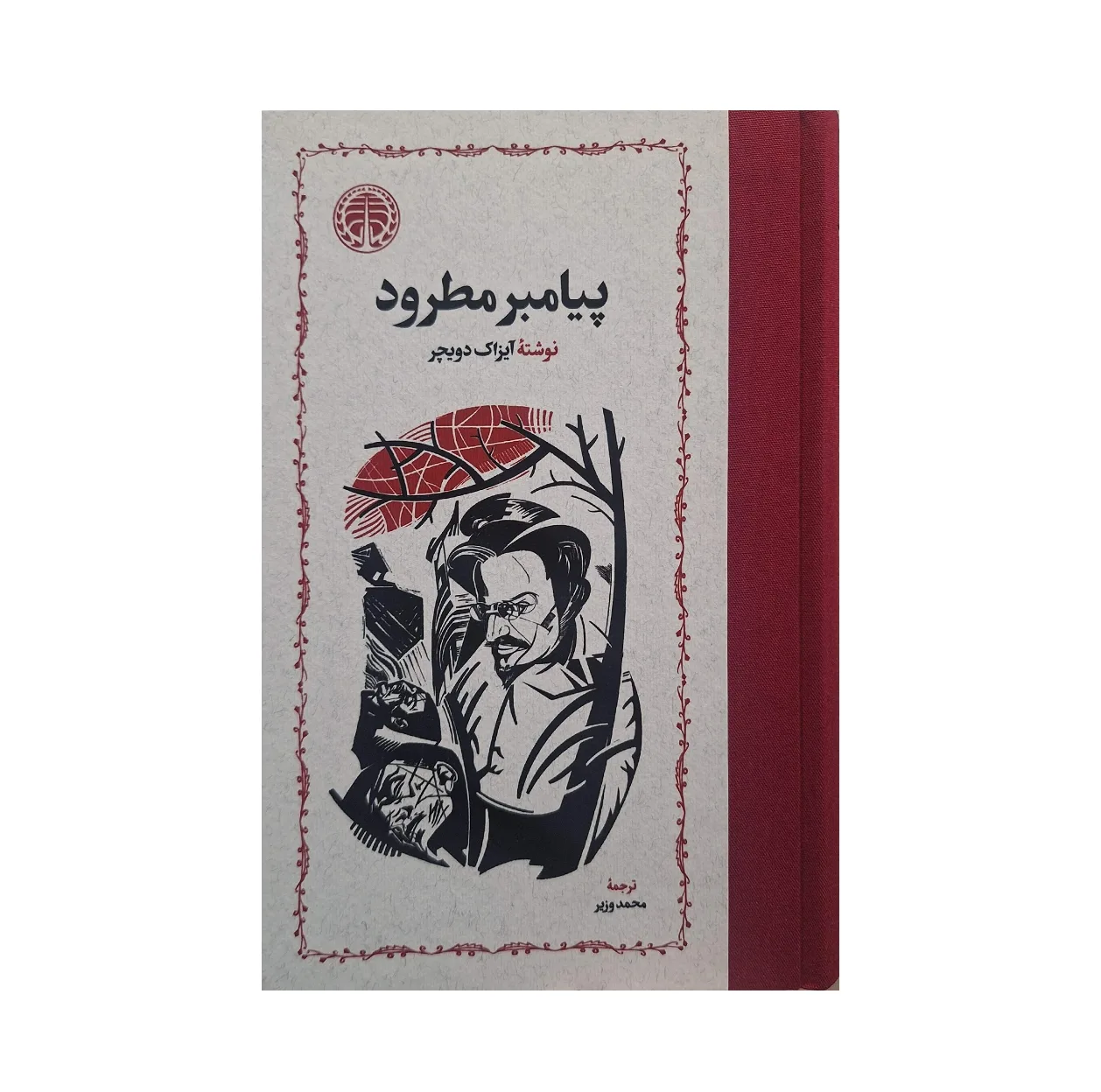 کتاب پیامبر اثر آیزاک دویچر انتشارات خوارزمی ۳ جلدی