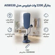 بخارگر 2200 وات فیلیپس مدل AIS8530
