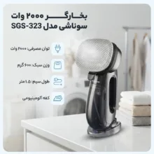 بخارگر 2000 وات سوناشی مدل SGS-323