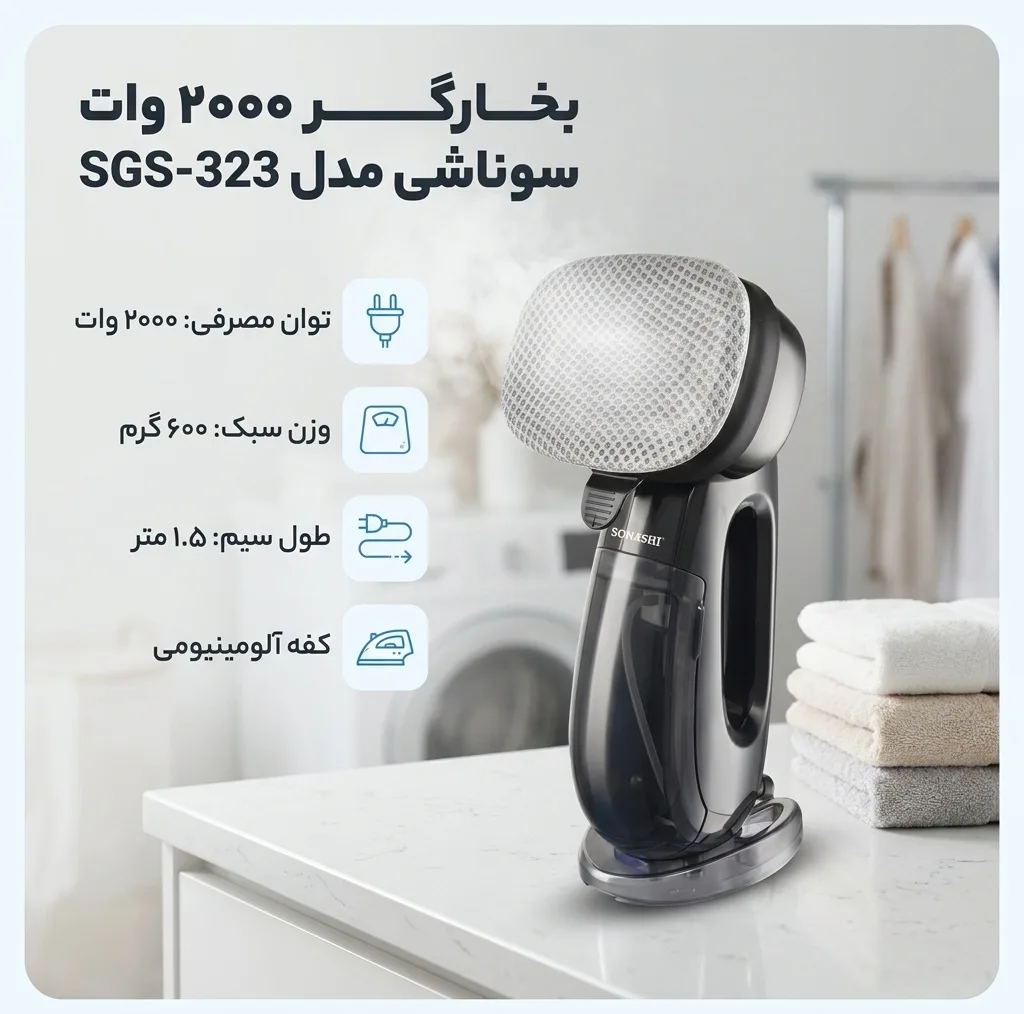 بخارگر 2000 وات سوناشی مدل SGS-323