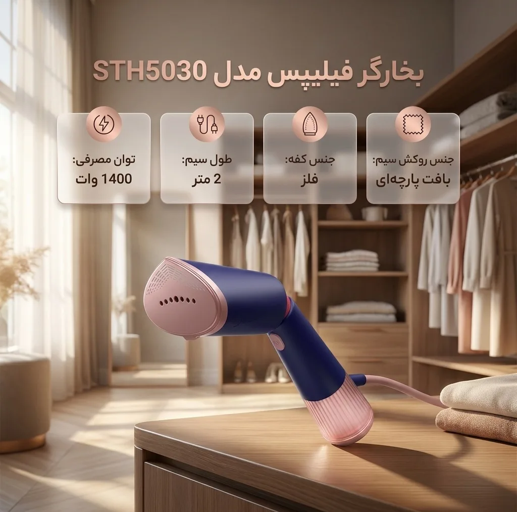 بخارگر 1400 وات فیلیپس مدل STH5030