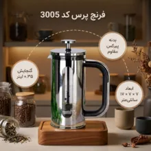 فرنچ پرس مدل UN-3005 گنجایش 350 میلی لیتر