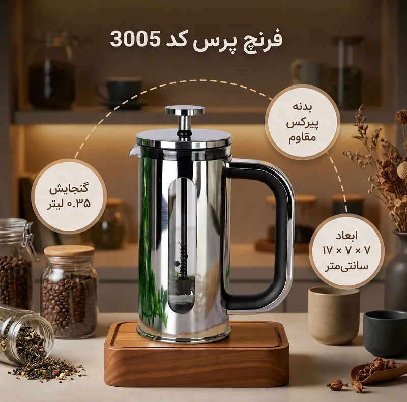 فرنچ پرس مدل UN-3005 گنجایش 350 میلی لیتر