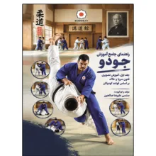 کتاب راهنمای جامع آموزش جودو جلد اول، آموزش تصویری فنون سرپا و خاک بر اساس قواعد کودوکان اثر علیرضا صالحین نشر دانشگاهی فرهمند