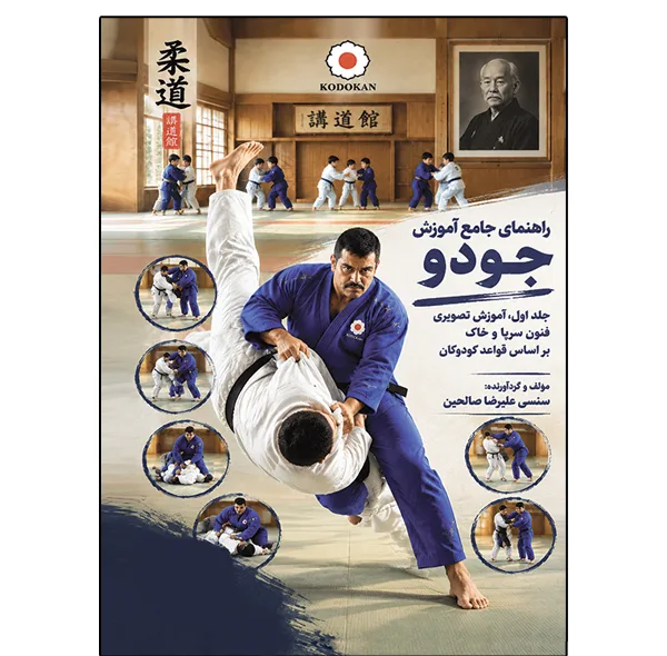 کتاب راهنمای جامع آموزش جودو جلد اول، آموزش تصویری فنون سرپا و خاک بر اساس قواعد کودوکان اثر علیرضا صالحین نشر دانشگاهی فرهمند