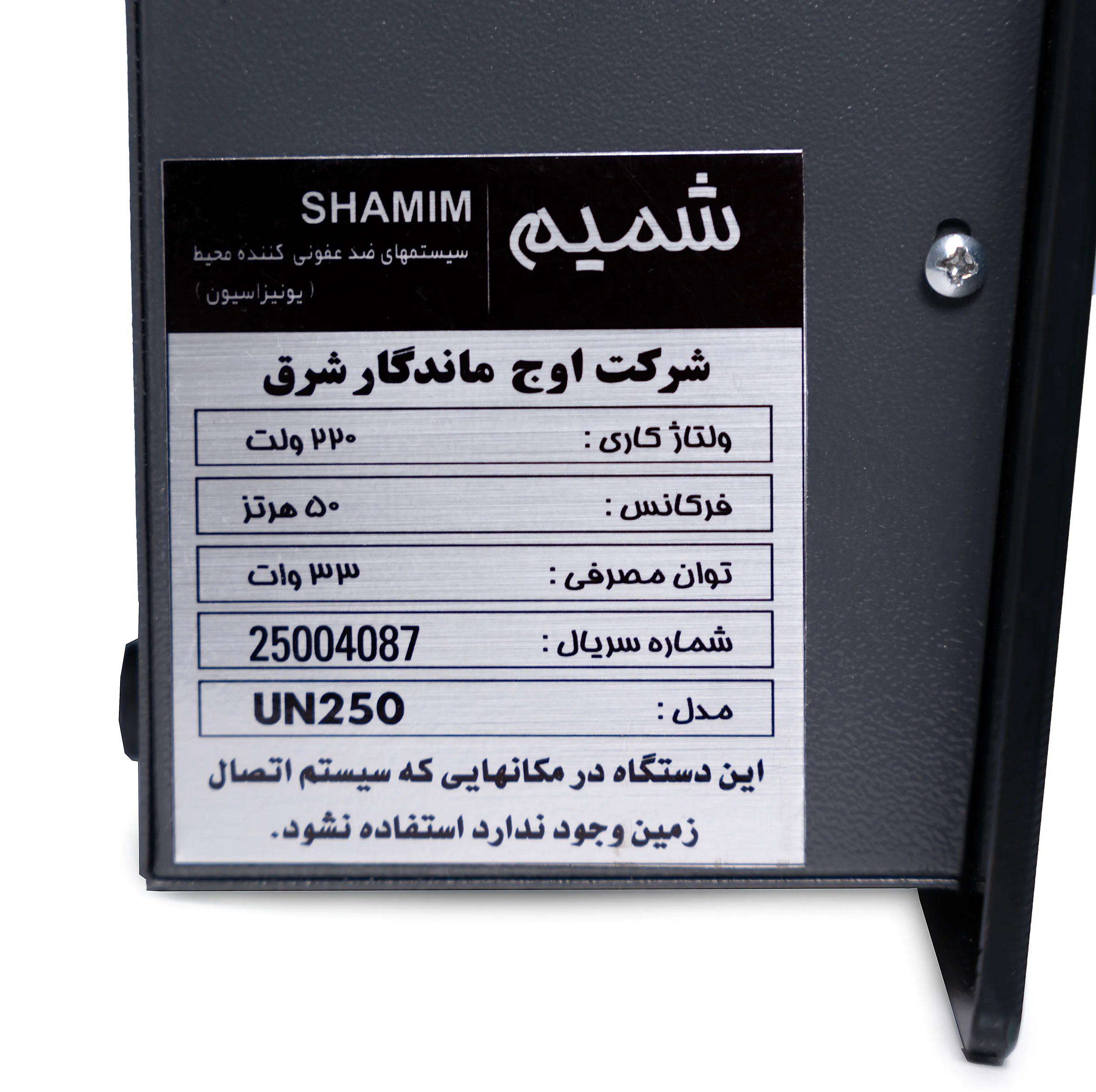 دستگاه تصفیه هوای شمیم مدل UN250